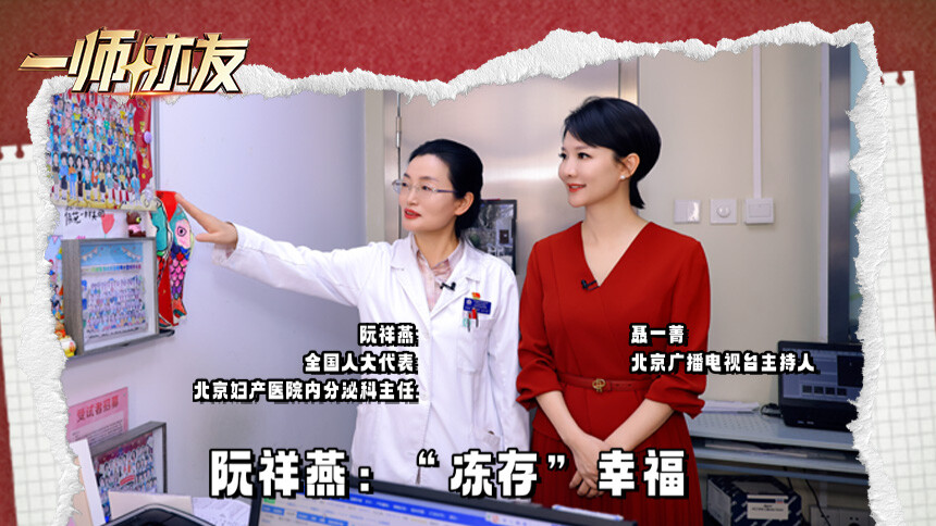 一师亦友 第11期：对话“中国冻存婴儿之母”阮祥燕 为无数家庭托起生命微光
