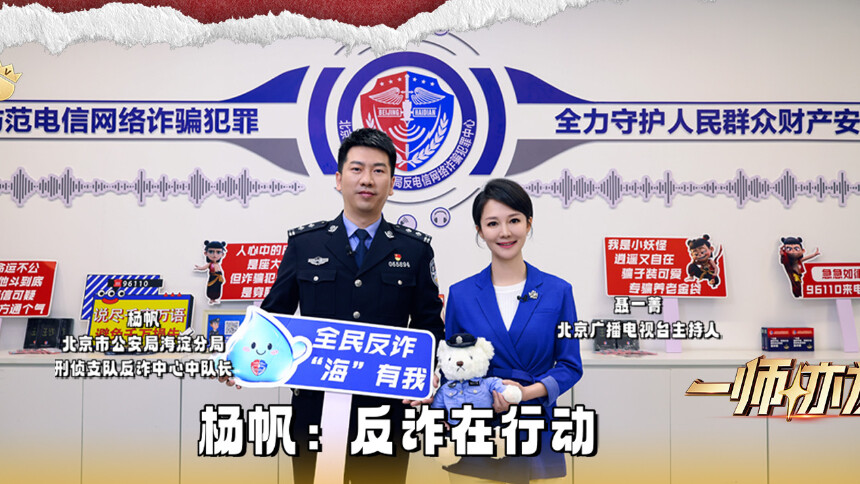 一师亦友 第12期：对话北京海淀反诈中心中队长杨帆 反电信网络诈骗在行动