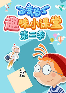 百变马丁趣味小课堂 第二季