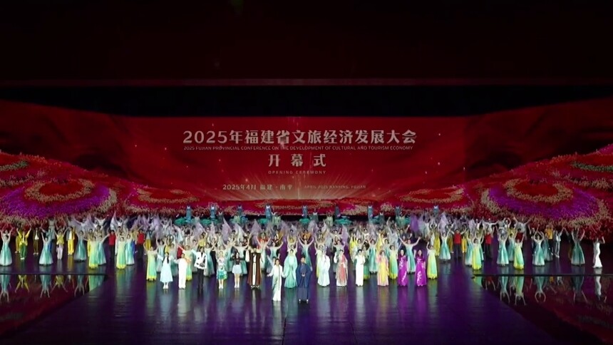 2025年福建省文旅经济发展大会开幕 《月映武夷》首演
