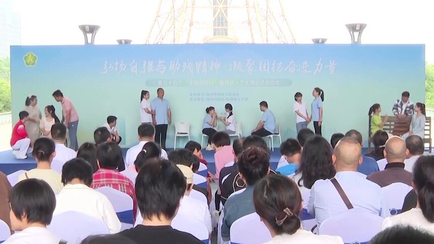 全国助残日 弘扬自强与助残精神 凝聚团结奋进力量