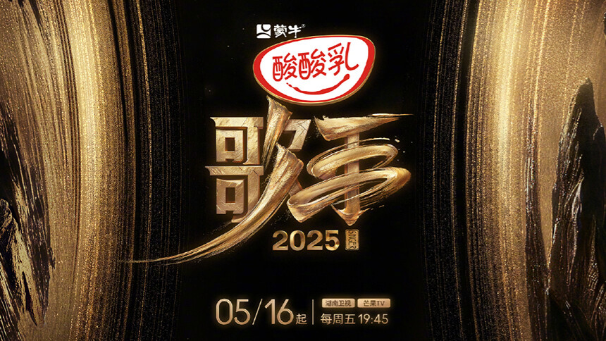 《歌手2025》官宣首轮揭榜歌手 阿云嘎马嘉祺强势加盟