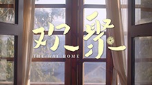《欢聚》预告：殊爱同归！李兰迪此沙蒋欣演绎爱的真谛