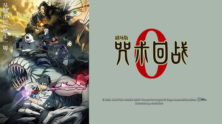 剧场版 咒术回战0