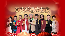 百花迎春·文艺家 第1期：印小天乔杉张云龙“东北一家亲” 陈铎刘劲杨凤一沈铁梅做客“文艺家”