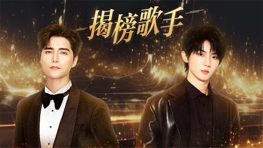 歌手2025 第2期：阿云嘎马嘉祺强势揭榜！首发歌手们能否安全守位？