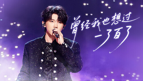纯享版：马嘉祺《曾经我也想过一了百了》
