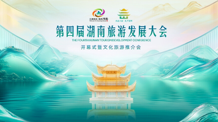 第四届湖南旅游发展大会开幕式暨文化旅游推介会