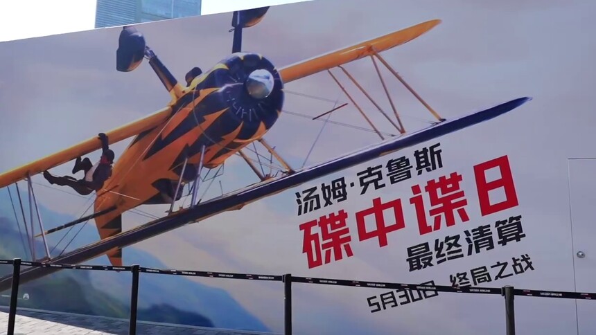 《碟中谍8：最终清算》中国首映礼盛赞不断！5月30日大银幕见证传奇！