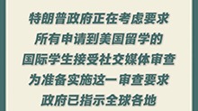 新华社消息｜美媒：特朗普政府暂停新的学生签证面谈