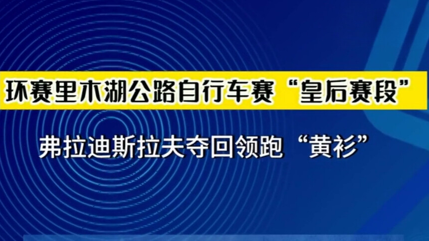 环赛里木湖公路自行车赛“皇后赛段”：弗拉迪斯拉夫夺回领跑“黄衫”