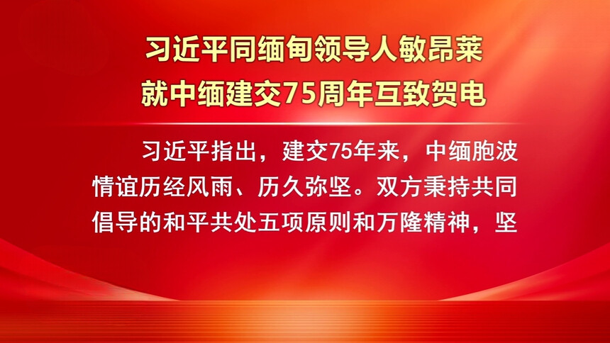 习近平同缅甸领导人敏昂莱就中缅建交75周年互致贺电