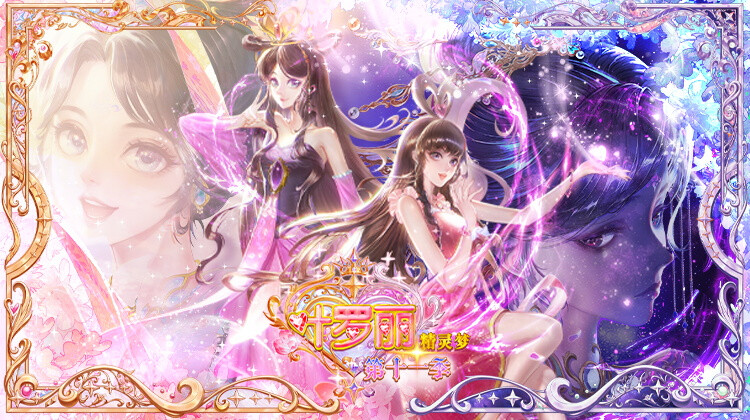 精灵梦叶罗丽 第十一季