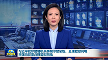 习近平就印度客机失事向印度总统、总理致慰问电 李强向印度总理致慰问电