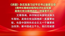 《求是》杂志发表习近平总书记重要文章