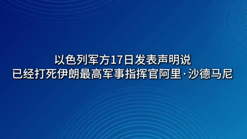 以军称打死伊朗最高军事指挥官