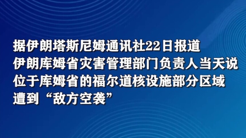 伊朗官员证实福尔道核设施遭“敌方空袭”