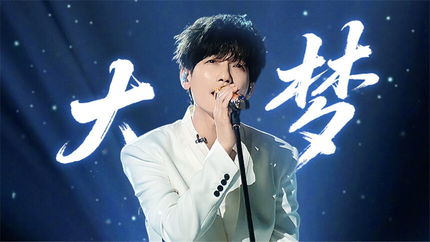 纯享版：陈楚生《大梦》