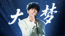 纯享版：陈楚生《大梦》