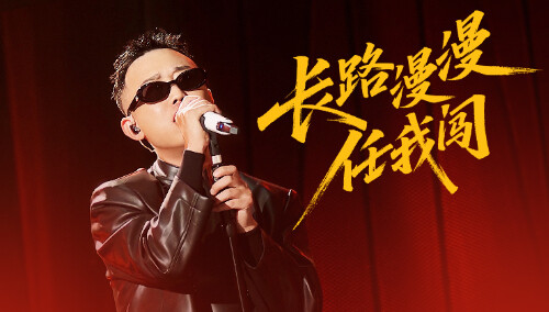 纯享版：GAI周延《长路漫漫任我闯》