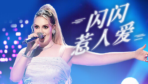 纯享版：格瑞丝·金斯勒《闪闪惹人爱》