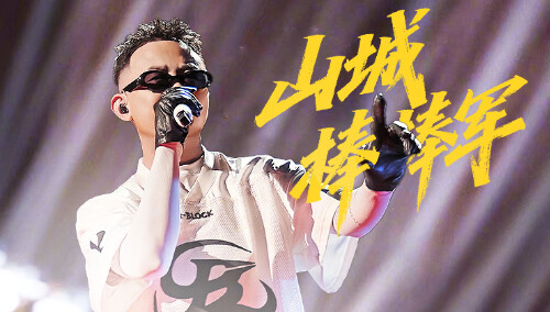 纯享版：GAI周延《山城棒棒军》