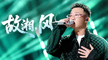 纯享版：GAI周延《故湘，风》