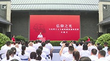 “信仰之光——马克思主义文献典藏展”湖南巡展开幕