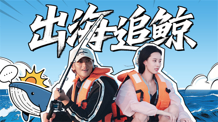 小伙小妹换游记 第9期：黄子韬徐艺洋幸运max成功追到海豚 黄子韬钓鱼策略失败破防成表情包