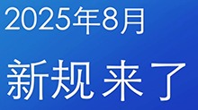 八月新规来了，一起了解