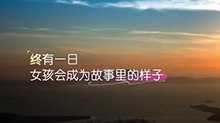 《我家那闺女2025》立意片：每一个认真生活的“她”都闪闪发光