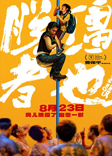 脱缰者也