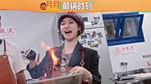 沈月炒菜像在搞“邪修”！下厨做饭反应简直演我