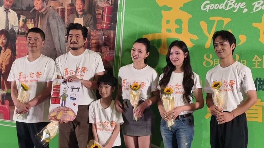 电影《再见，坏蛋》北京首映 说最狠的话做最暖的事
