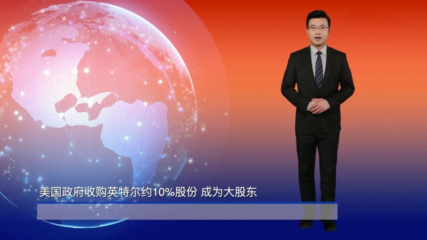 美国政府收购英特尔约10%股份 成为大股东