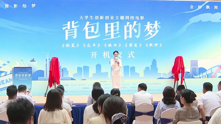 大学生创新创业主题网络电影《背包里的梦》在长沙开机