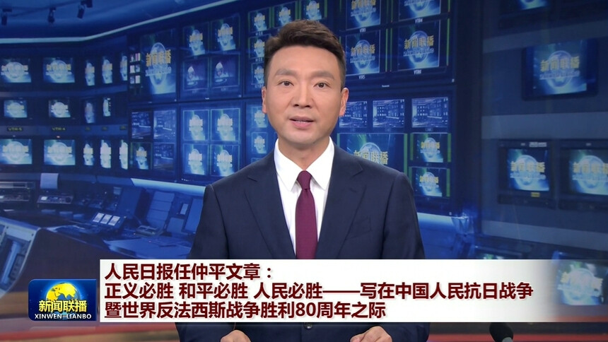 人民日报任仲平文章：正义必胜 和平必胜 人民必胜——写在中国人民抗日战争暨世界反法西斯战争胜利80周年之际