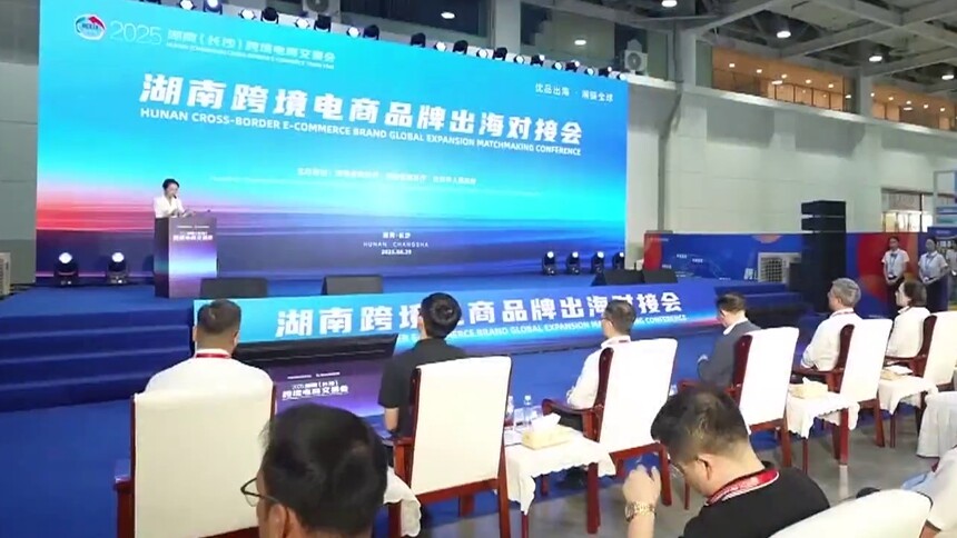 世界看湖南20250904期：2025湖南（长沙）跨境电商交易会