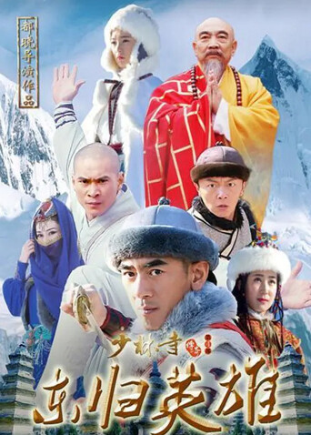 少林寺传奇之东归英雄