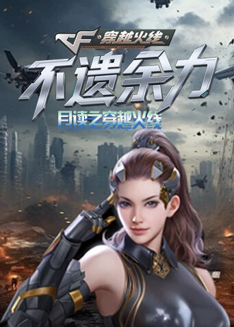 月读之穿越火线 不遗余力