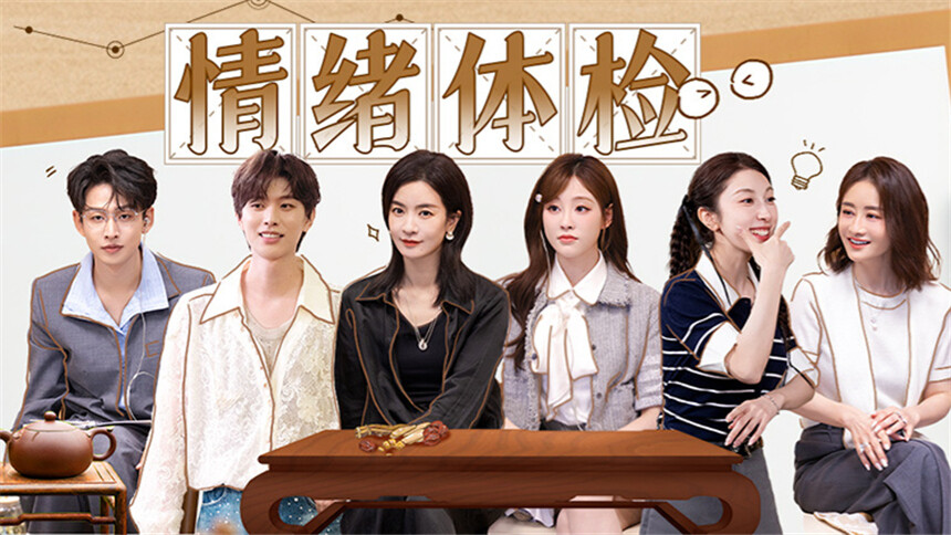 初入职场·中医季 第2期（上）：姐姐团进行“情绪体检” 脉诊考核王涵赵乐怡双强PK