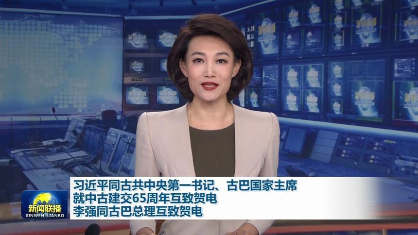 习近平同古共中央第一书记、古巴国家主席就中古建交65周年互致贺电 李强同古巴总理互致贺电