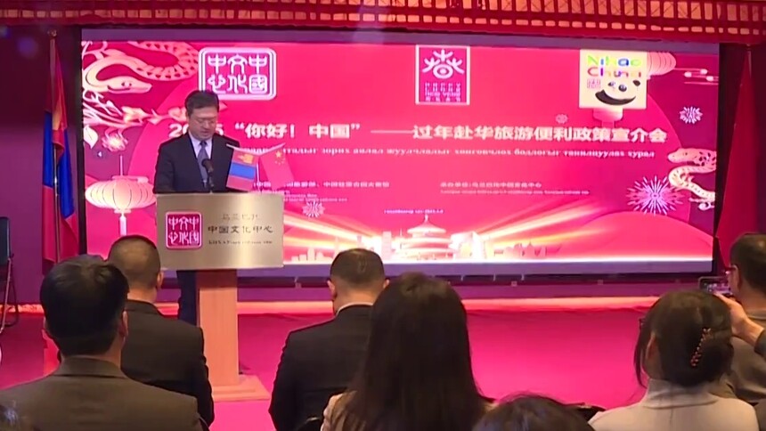 “你好！中国”——过年赴华旅游便利政策宣介会在乌兰巴托举行
