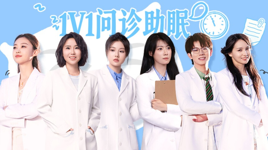 初入职场·中医季