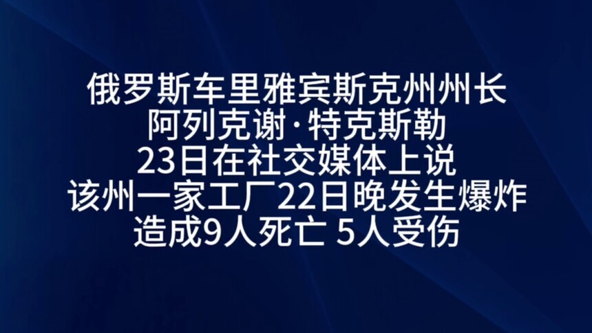 俄车里雅宾斯克州一工厂发生爆炸致9人死亡