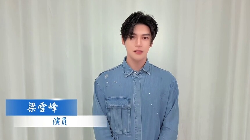 专注于每一个角色，与您相约北京！演员梁雪峰邀您共赴2025中国广播电视精品创作大会，静听他的创作心得。