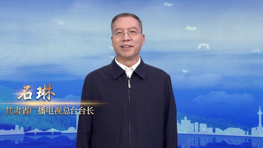 陇原物华,展示甘肃篇章,九州同脉,讲好中国故事。视听新时代,精品创未来,大家好我是甘肃省广播电视总台台长石琳,用心耕耘，用情讲述,让中国广播电视精品照亮未来我在中国广播电视精品创作大会等您。