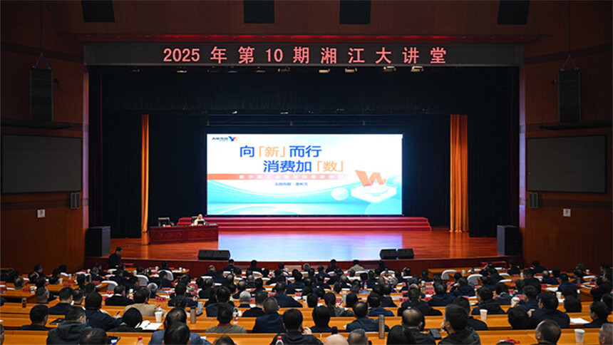 2025年第10期“湘江大讲堂”举行 沈晓明 毛伟明 谢卫江参加
