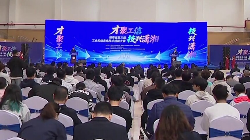 湖南省第三届工业和信息化技术技能大赛在株洲举行