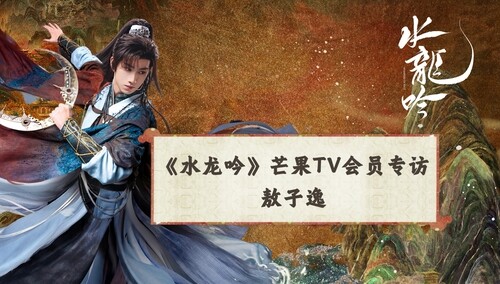 《水龙吟》会员专访：敖子逸“快乐小狗”模式开启！